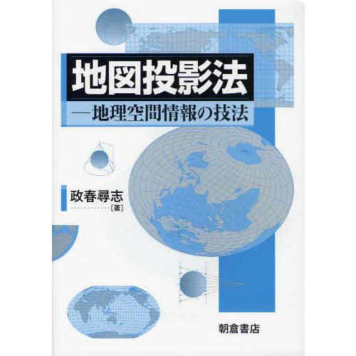 [本/雑誌]/地図投影法 地理空間情報の技法/政春尋志/著(単行本・ムック)