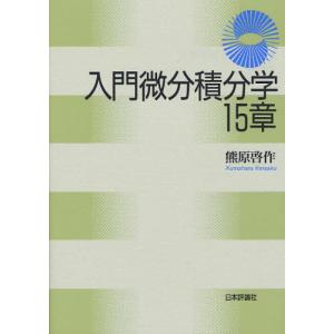 [本/雑誌]/入門微分積分学15章/熊原啓作/著(単行本・ムック)