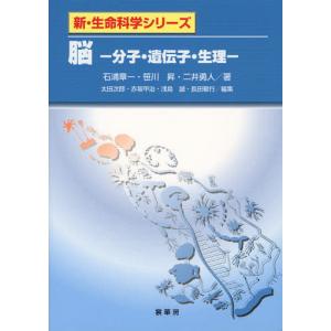 [本/雑誌]/脳 分子・遺伝子・生理 (新・生命科学シリーズ)/石浦章一/著