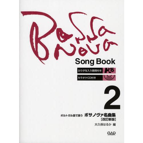 【送料無料】[本/雑誌]/ポルトガル語で歌うボサノヴァ名曲集 大久保はるか/編(楽譜・教本)