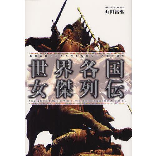 【送料無料】[本/雑誌]/世界各国女傑列伝 全独立国から代表的な女性を一人ずつ紹介/山田昌弘/著(単...
