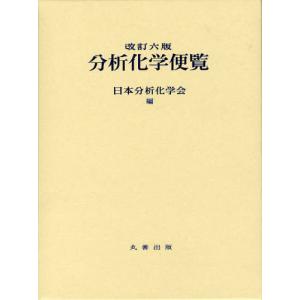 [本/雑誌]/分析化学便覧/日本分析化学会/編(単行本・ムック)