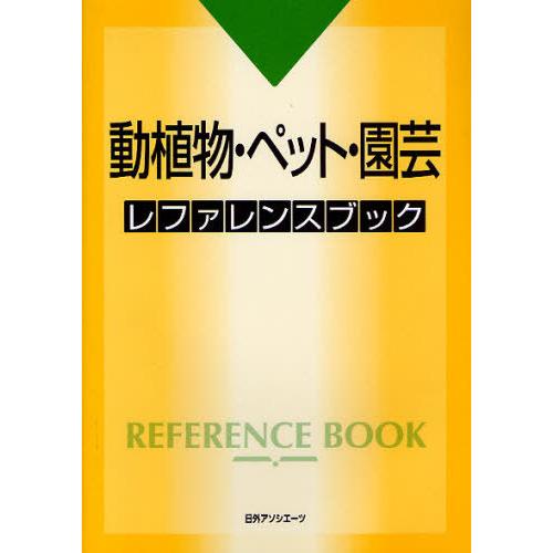 【送料無料】[本/雑誌]/動植物・ペット・園芸レファレンスブック/日外アソシエーツ株式会社(単行本・...