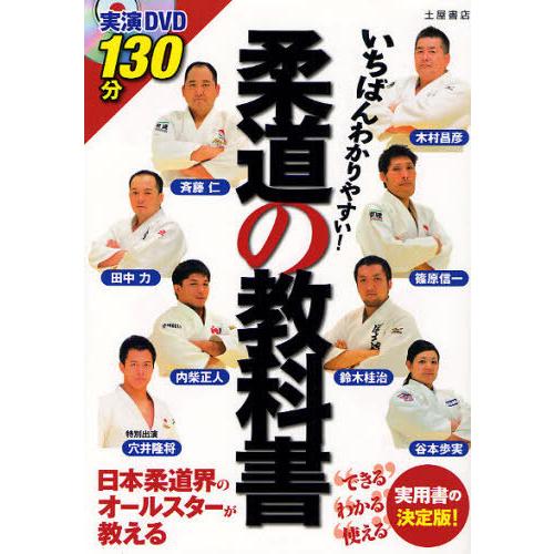 [本/雑誌]/いちばんわかりやすい!柔道の教科木村昌彦/著 斉藤仁/著 篠原信一/著 田中力/著 鈴...