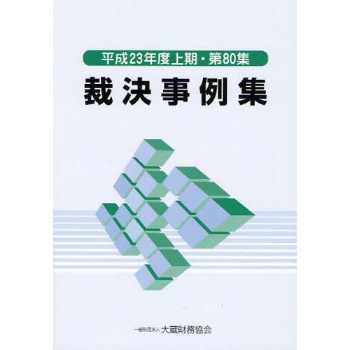[本/雑誌]/裁決事例集 第80集(平成23年度上期)/大蔵財務協会(単行本・ムック)