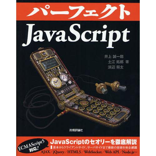 [本/雑誌]/パーフェクトJavaScript (PERFECT SERIES 04)/井上誠一郎/...