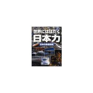 [本/雑誌]/世界にはばたく日本力 日本の鉄道技術/秋山芳弘/著 こどもくらぶ/編さん(児童書)