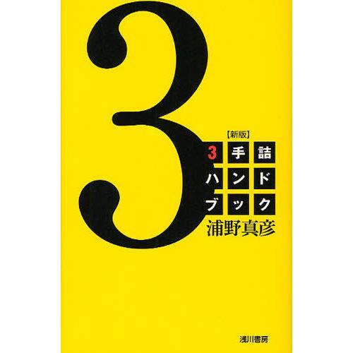 [本/雑誌]/3手詰ハンドブック/浦野真彦/著(単行本・ムック)