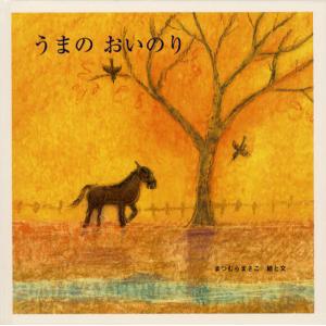 うまのおいのりの買取情報