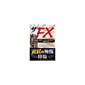 【送料無料】[本/雑誌]/ザFX 通貨トレーディングで儲ける基礎と応用 (ウィザードブックシリーズ)...