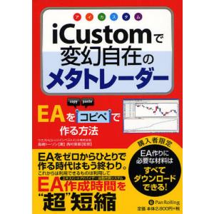 [本/雑誌]/iCustomで変幻自在のメタトレーダー EAをコピペで作る方法 (Modern Alchemists Series)/島崎トーソン/著