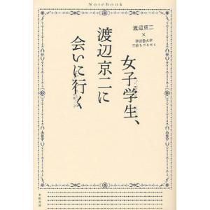 [書籍の同梱は2冊まで]/[本/雑誌]/女子学生、渡辺京二に会いに行く/渡辺京二/著