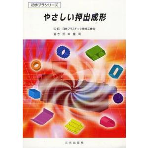 [本/雑誌]/やさしい押出成形 (初歩プラシリーズ)/日本プラスチック機械工業会/監修 沢田慶司/著(単行本・ムック)