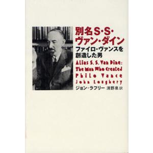 [本/雑誌]/別名S・S・ヴァン・ダイン ファイロ・ヴァンスを創造した男 / 原タイトル:ALIAS S.S.VAN DINE/ジョン・ラフリ著