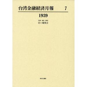 【送料無料】[本/雑誌]/台湾金融経済月報 7 復刻/谷ケ城秀吉/監修・編集・解題(単行本・ムック)