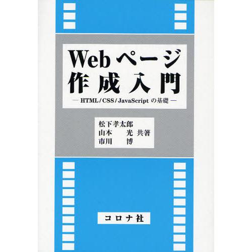 【送料無料】[本/雑誌]/Webページ作成入門 HTML/CSS/JavaScriptの基礎/松下孝...