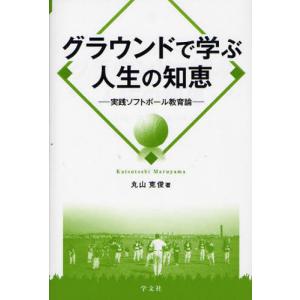 グラウンドで学ぶ人生の知恵の高価買取価格