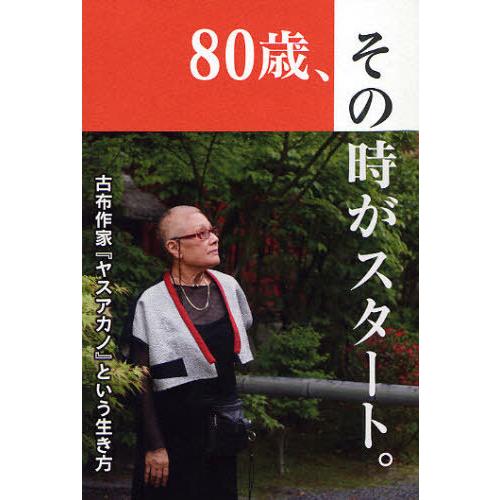 [本/雑誌]/80歳、その時がスタート。 古布作家『ヤ (ISHINSHA)/赤野安/著(単行本・ム...