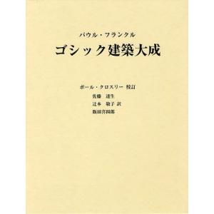 【送料無料】[本/雑誌]/ゴシック建築大成 / 原タイトル:GOTHIC ARCHITECTURE/パウル・フランク〔著〕 ポール・クロスリ校訂 佐藤達生