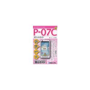 [本/雑誌]/P-07Cポケットガイド NTTドコモスマートフォンP-07C (Pocket)/ケー...