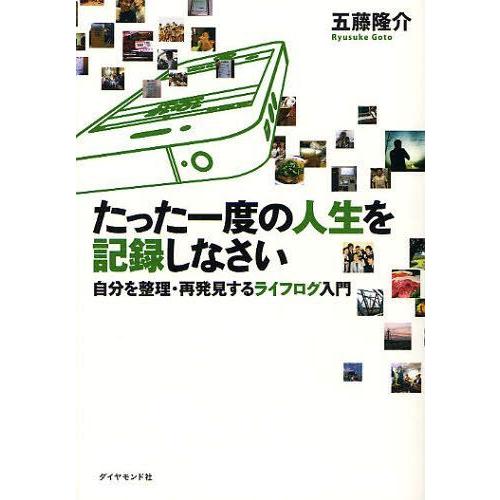 [本/雑誌]/たった一度の人生を記録しなさい 自分を整理・再発見するライフログ入門/五藤隆介/著(単...