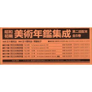 【送料無料】[本/雑誌]/昭和初期美術年鑑集成 第二回配本 5巻セット/五十殿利治/監修 国際連盟協会学芸協力委員会/編(単行本・