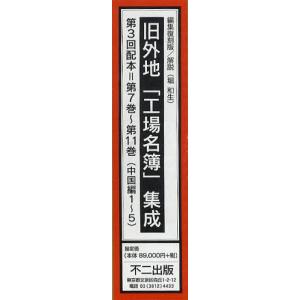 【送料無料】[本/雑誌]/旧外地「工場名簿」集成 編集復刻版 第3回配本 第7巻〜第11巻 (中国編1〜5) 5巻セット/堀和生/解説(単行本・ムック)