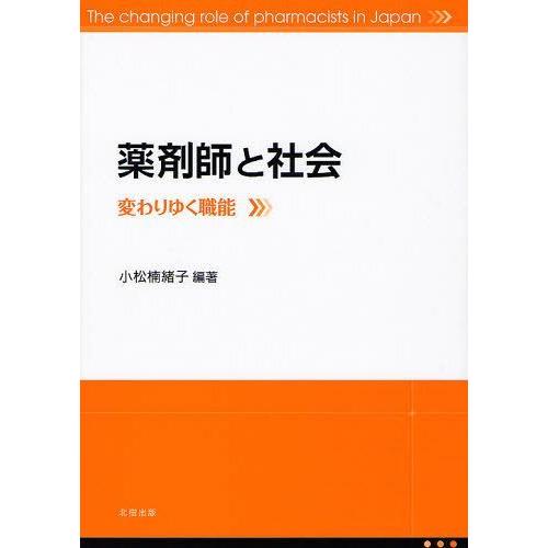 【送料無料】[本/雑誌]/薬剤師と社会 変わりゆく職能/小松楠緒子/編著(単行本・ムック)