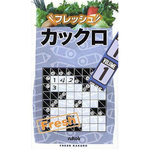 [本/雑誌]/フレッシュカックロ 1/ニコリ/編(単行本・ムック)