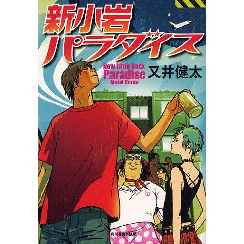 [本/雑誌]/新小岩パラダイス/又井健太/〔著〕(単行本・ムック)