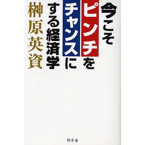 [本/雑誌]/今こそピンチをチャンスにする経済学/榊原英資/著(単行本・ムック)