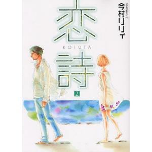 [本/雑誌]/恋詩 2 (フェアベルコミックス)/今村リリィ/著(コミックス)｜neowing