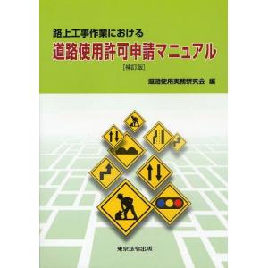 【送料無料】[本/雑誌]/路上工事作業における道路使用許可申請マニュアル/道路使用実務研究会/編(単行本・ムック)｜ネオウィング Yahoo!店