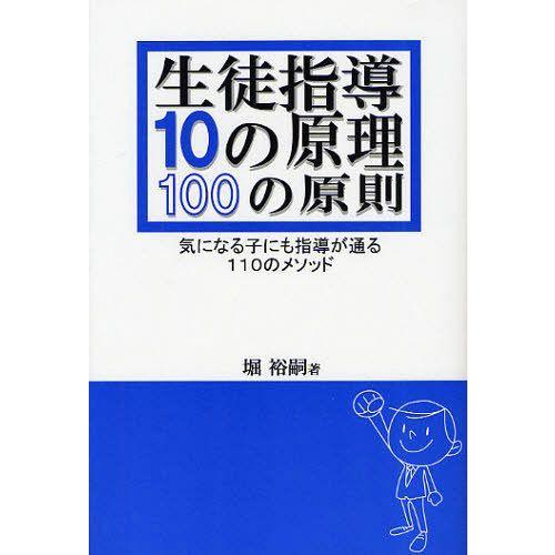 [本/雑誌]/生徒指導10の原理・100の原則 気になる子にも指導が通る110のメソッド/堀裕嗣(単...