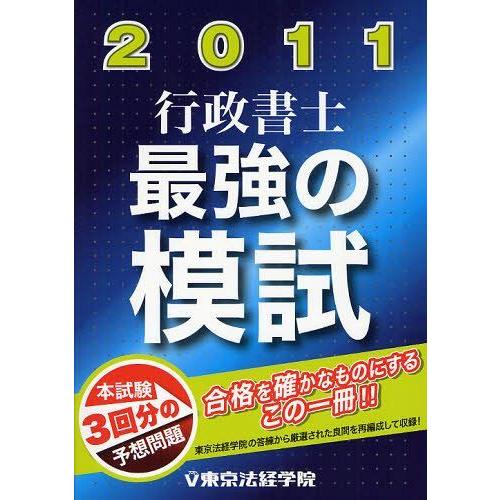 [本/雑誌]/行政書士最強の模試 2011/東京法経学院(単行本・ムック)