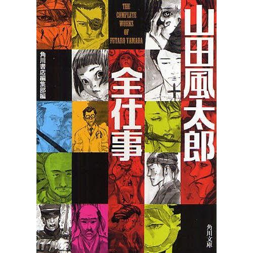 [本/雑誌]/山田風太郎全仕事 (角川文庫)/角川書店編集部/編(文庫)