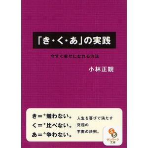 [本/雑誌]/「き・く・あ」の実践 今すぐ幸せになれる方法 (サンマーク文庫)/小林正観/著(文庫)｜ネオウィング Yahoo!店