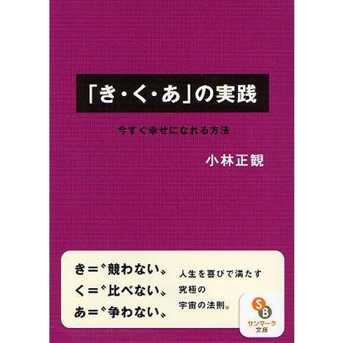 [本/雑誌]/「き・く・あ」の実践 今すぐ幸せになれる方法 (サンマーク文庫)/小林正観/著(文庫)