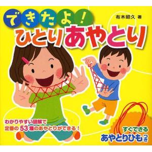 [本/雑誌]/できたよ!ひとりあやとり (ひもつきあやとりミニブック)/有木昭久/著(児童書)｜neowing