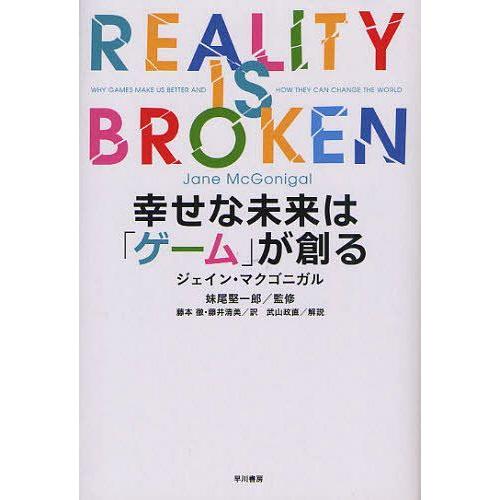 [本/雑誌]/幸せな未来は「ゲーム」が創る / 原タイトル:REALITY IS BROKEN/ジェ...