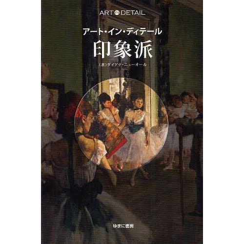 【送料無料】[本/雑誌]/印象派 / 原タイトル:The Impressionists (アート・イ...