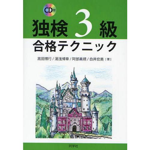 [本/雑誌]/独検3級合格テクニック/高田博行/著 湯浅博章/著 阿部美規/著 白井宏美/著(単行本...