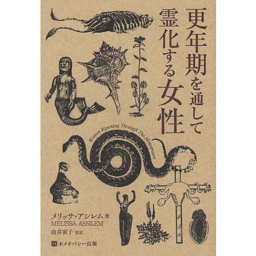 【送料無料】[本/雑誌]/更年期を通して霊化する女性 / 原タイトル:Women Ripening ...