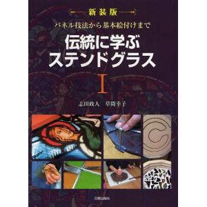 【送料無料】[本/雑誌]/伝統に学ぶステンドグラス 1 新装版/志田政人/著 草間幸子/著(単行本・ムック)