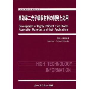 【送料無料】[本/雑誌]/高効率二光子吸収材料の開発と応用 (エレクトロニクスシリーズ)/渡辺敏行/監修(単行本・ムック)