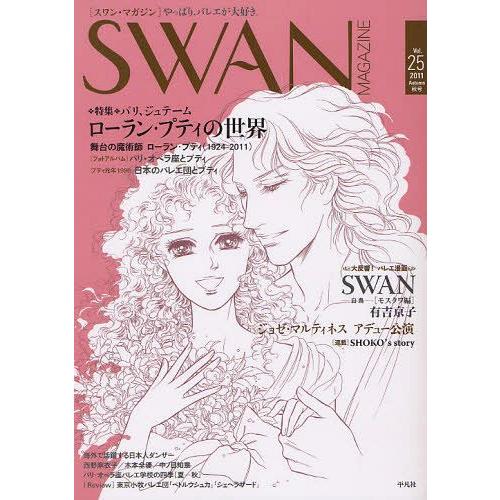 [本/雑誌]/SWAN MAGAZINE Vol.25(2011秋号)/平凡社(単行本・ムック)