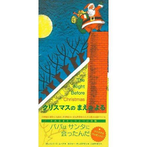 [本/雑誌]/クリスマスのまえのよる / 原タイトル:The Night Before Christ...