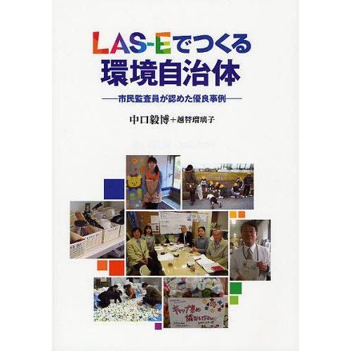 [本/雑誌]/LAS-Eでつくる環境自治体 市民監査員が認めた優良事例/中口毅博/〔著〕 越替瑠璃子...