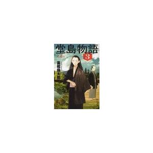 [本/雑誌]/堂島物語 3 (中公文庫)/富樫倫太郎(文庫)