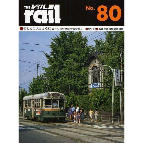 [本/雑誌]/レイル No.80/エリエイ/プレス・アイゼンバーン(単行本・ムック)